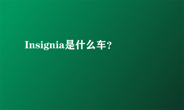 Insignia是什么车？