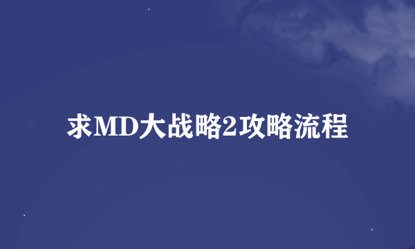 求MD大战略2攻略流程