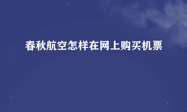 春秋航空怎样在网上购买机票