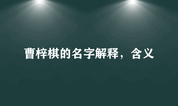 曹梓棋的名字解释，含义