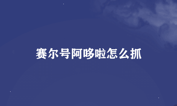 赛尔号阿哆啦怎么抓