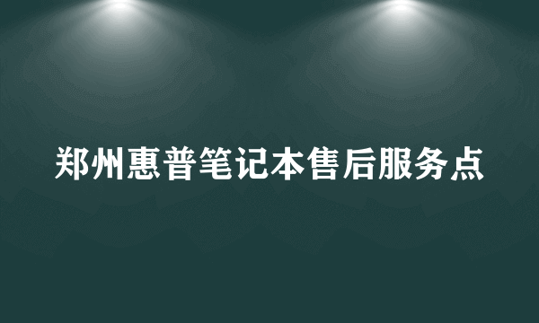 郑州惠普笔记本售后服务点