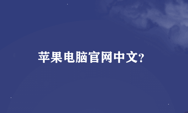 苹果电脑官网中文？