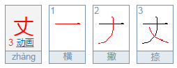 丈偏旁部首是什么？