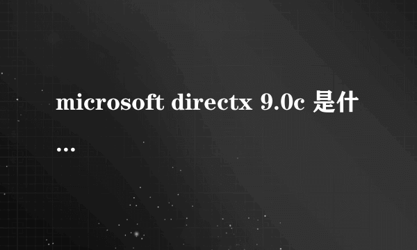 microsoft directx 9.0c 是什么软件 ？