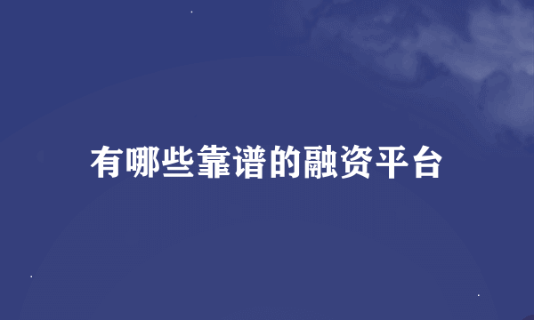 有哪些靠谱的融资平台