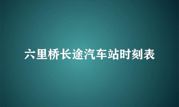 六里桥长途汽车站时刻表