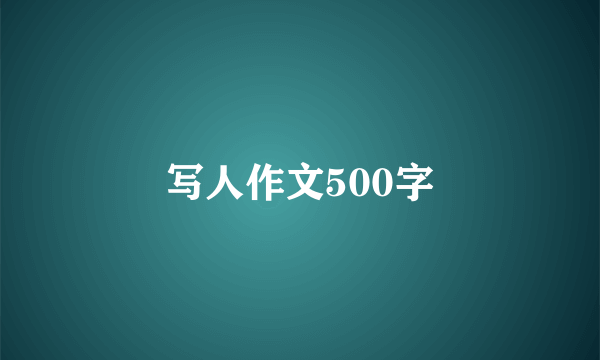 写人作文500字