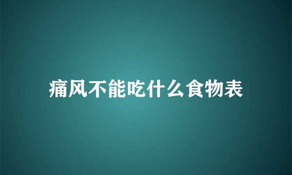 痛风不能吃什么食物表