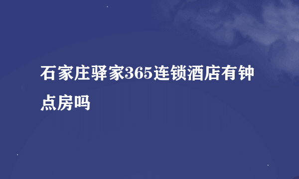 石家庄驿家365连锁酒店有钟点房吗