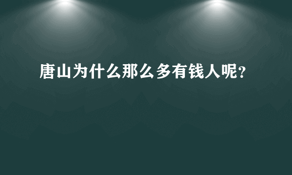 唐山为什么那么多有钱人呢？