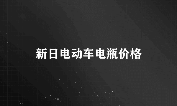 新日电动车电瓶价格