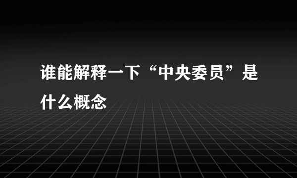 谁能解释一下“中央委员”是什么概念