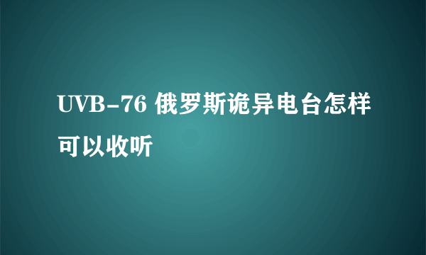 UVB-76 俄罗斯诡异电台怎样可以收听