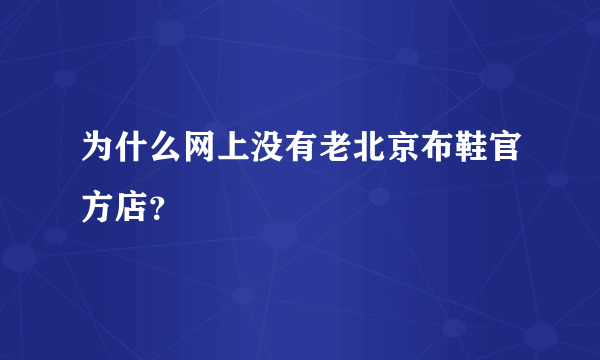 为什么网上没有老北京布鞋官方店？