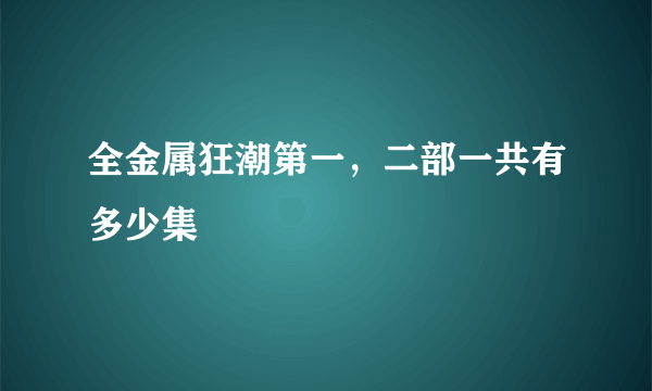 全金属狂潮第一，二部一共有多少集