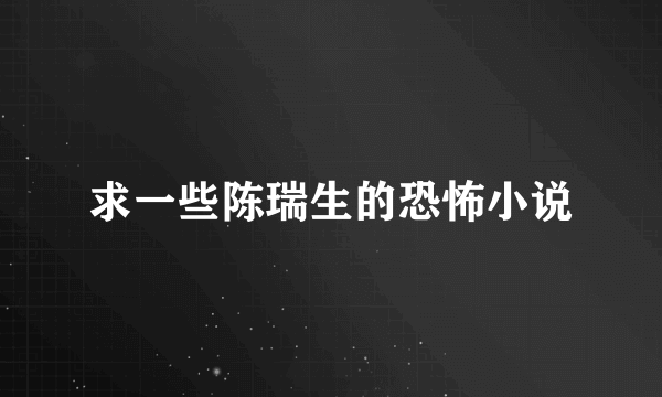 求一些陈瑞生的恐怖小说