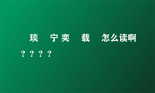 顒琰 旻宁 奕詝 载湉 怎么读啊？？？？