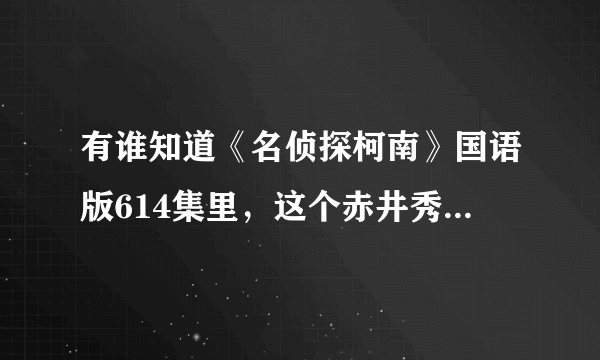 有谁知道《名侦探柯南》国语版614集里，这个赤井秀一真的是回来了吗？