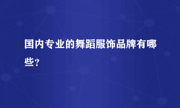 国内专业的舞蹈服饰品牌有哪些？