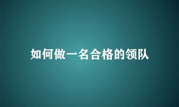 如何做一名合格的领队