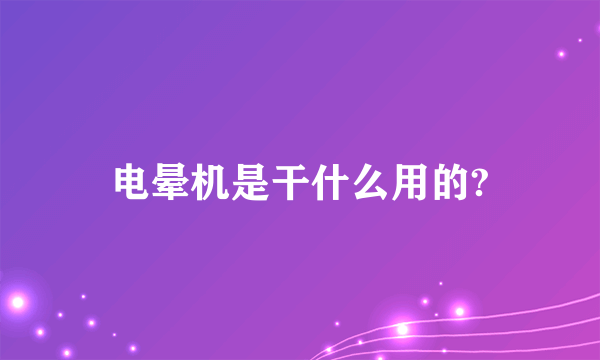 电晕机是干什么用的?