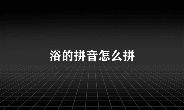 浴的拼音怎么拼