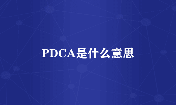 PDCA是什么意思