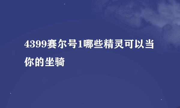 4399赛尔号1哪些精灵可以当你的坐骑