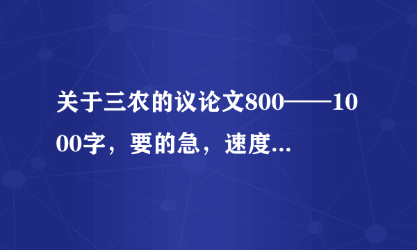 关于三农的议论文800——1000字，要的急，速度，写的好加20分。谢谢