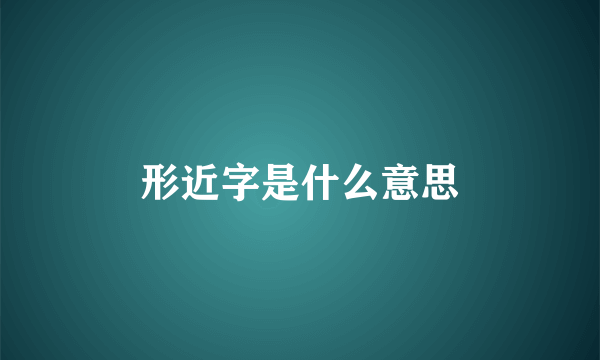 形近字是什么意思