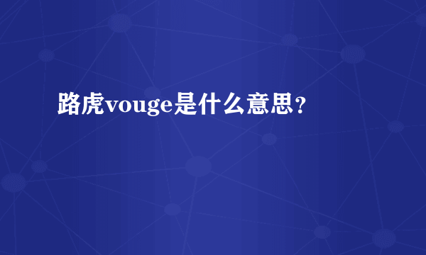 路虎vouge是什么意思？