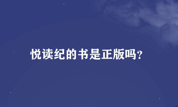 悦读纪的书是正版吗？