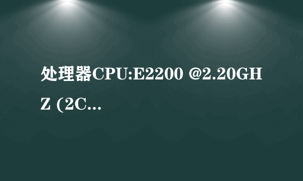 处理器CPU:E2200 @2.20GHZ (2CPUS)是什么意思