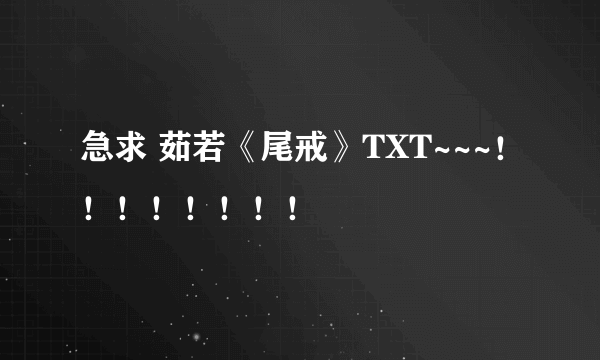 急求 茹若《尾戒》TXT~~~！！！！！！！！