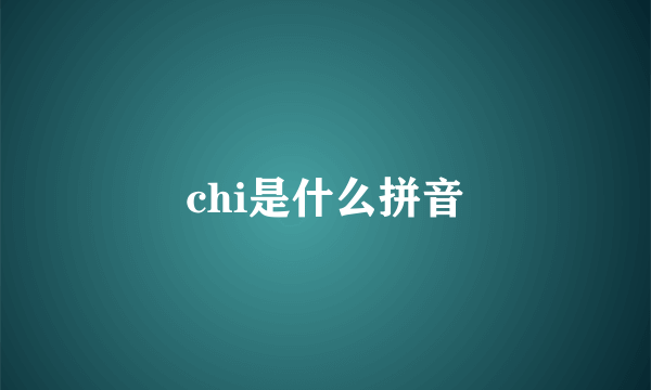 chi是什么拼音