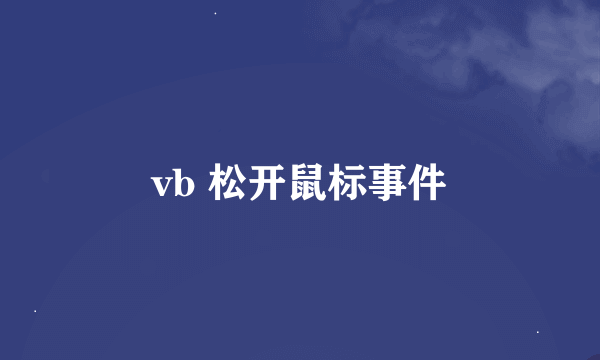 vb 松开鼠标事件