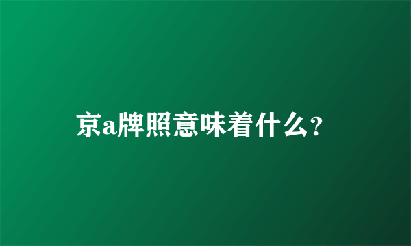 京a牌照意味着什么？