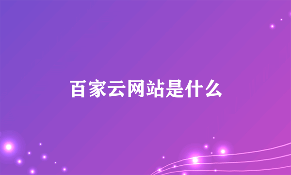 百家云网站是什么