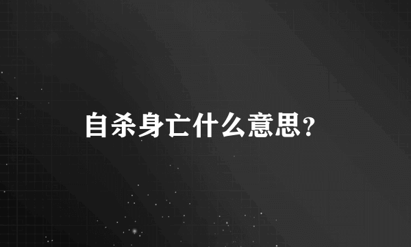 自杀身亡什么意思？