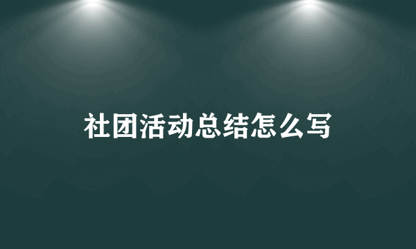 社团活动总结怎么写