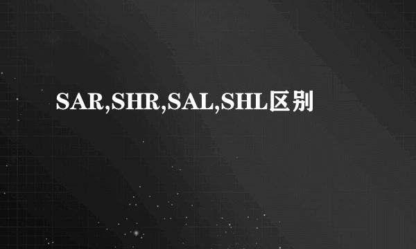 SAR,SHR,SAL,SHL区别