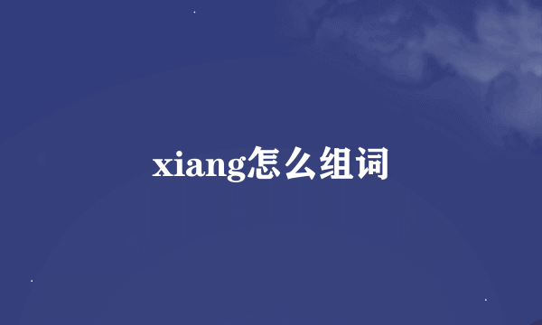 xiang怎么组词