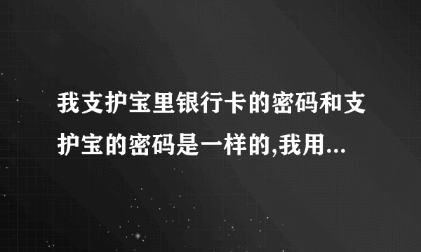 我支护宝里银行卡的密码和支护宝的密码是一样的,我用花呗付款会不会扣的是银？