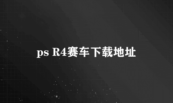 ps R4赛车下载地址