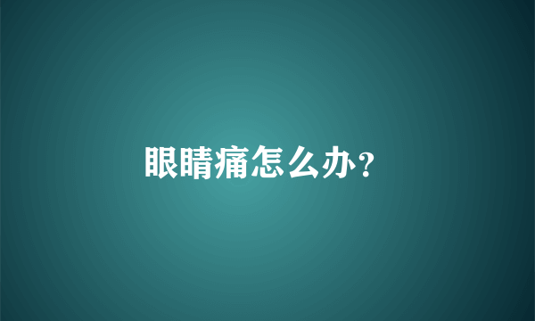 眼睛痛怎么办？