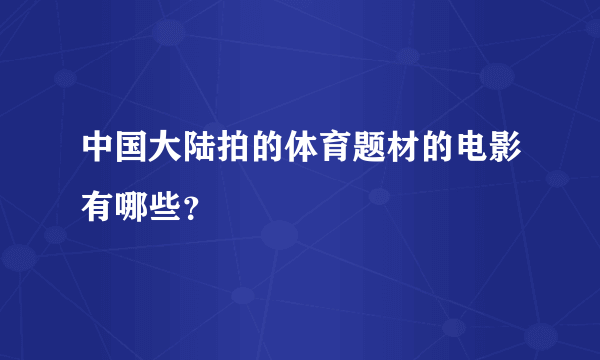 中国大陆拍的体育题材的电影有哪些？