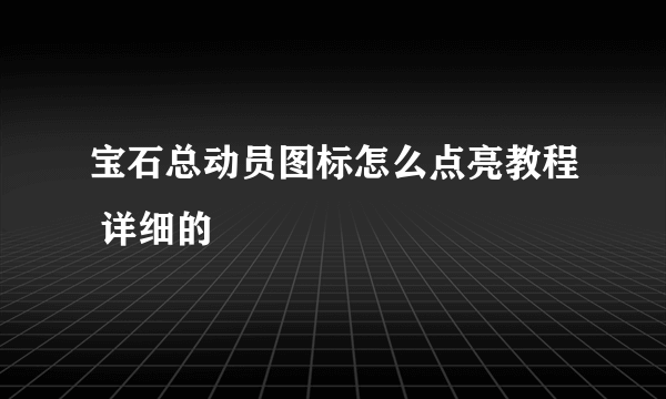 宝石总动员图标怎么点亮教程 详细的