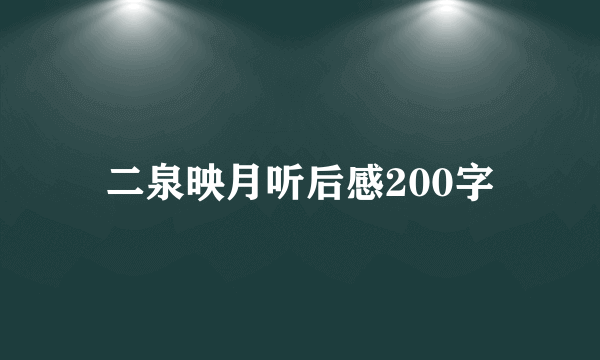 二泉映月听后感200字