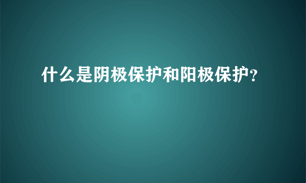 什么是阴极保护和阳极保护？